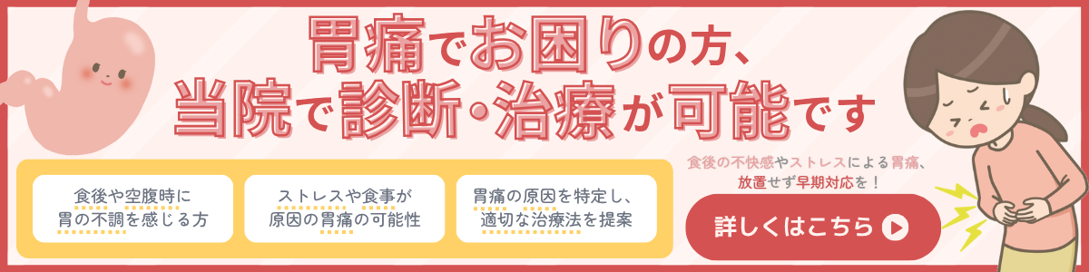 胃痛バナー
