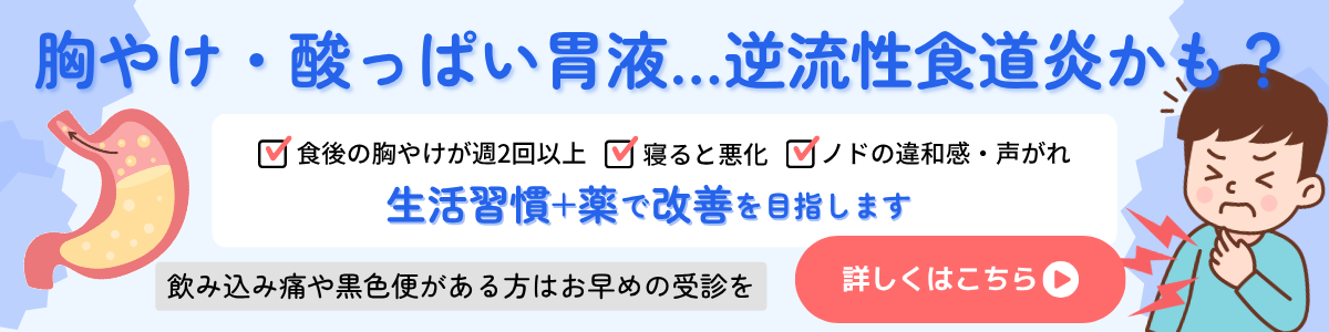 逆流性食道炎バナー
