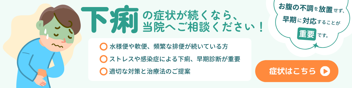 下痢バナー
