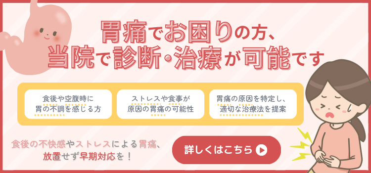 胃痛バナー