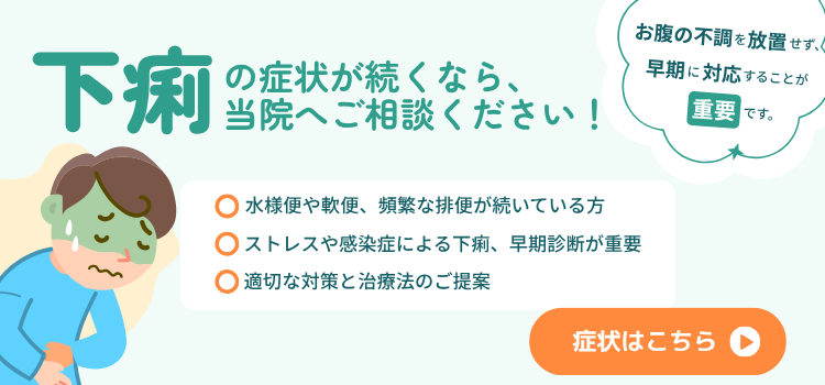 下痢バナー