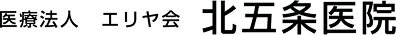 北五条医院ロゴ